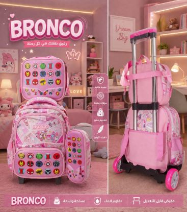 صورة طقم حقيبة ظهر مدرسية بعجلات  (3 قطع)  ( BRONCO ) 