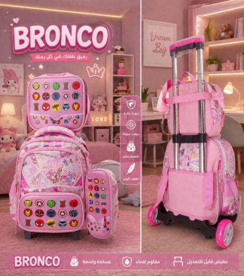 صورة طقم حقيبة ظهر مدرسية بعجلات  (3 قطع)  ( BRONCO ) 